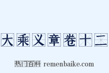 大乘义章卷十二是什么意思的图片